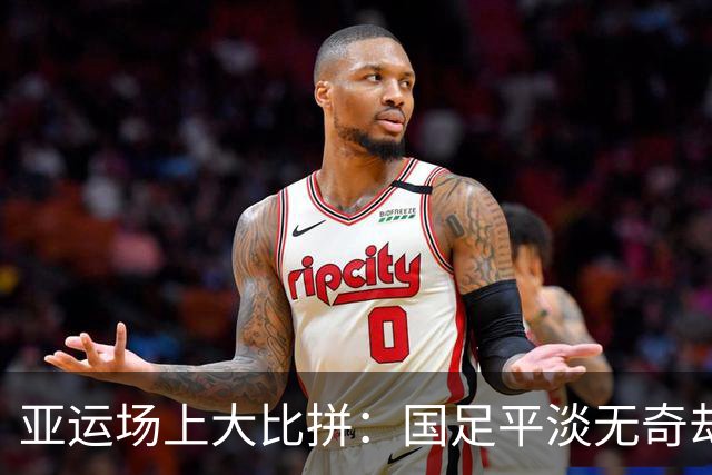 亚运场上大比拼：国足平淡无奇却喜迎八强！