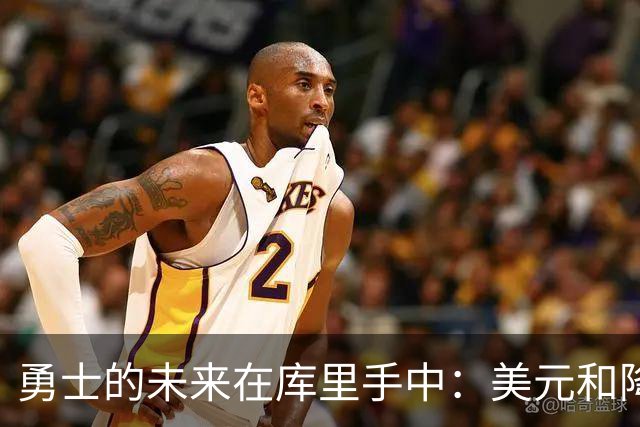 勇士的未来在库里手中：美元和降薪的博弈