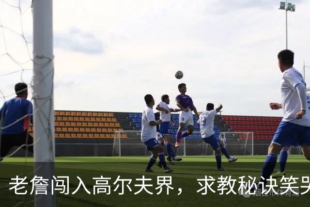 老詹闯入高尔夫界，求教秘诀笑哭我了！