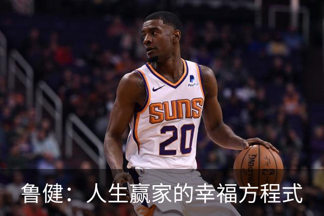 鲁健：人生赢家的幸福方程式